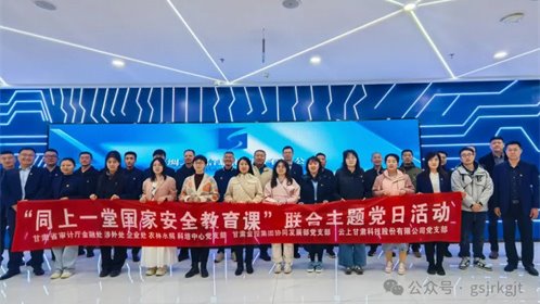 省审计厅 甘肃金控集团 云上甘肃开展“同上一堂国家安全教育课”联合主题党日活动