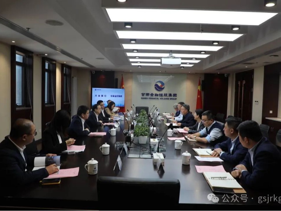 兴业银行与甘肃金控集团开展座谈交流