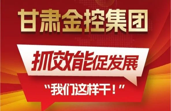 【“三抓三促”我们在行动】聚焦“抓效能促发展”，甘肃金控集团这样干！