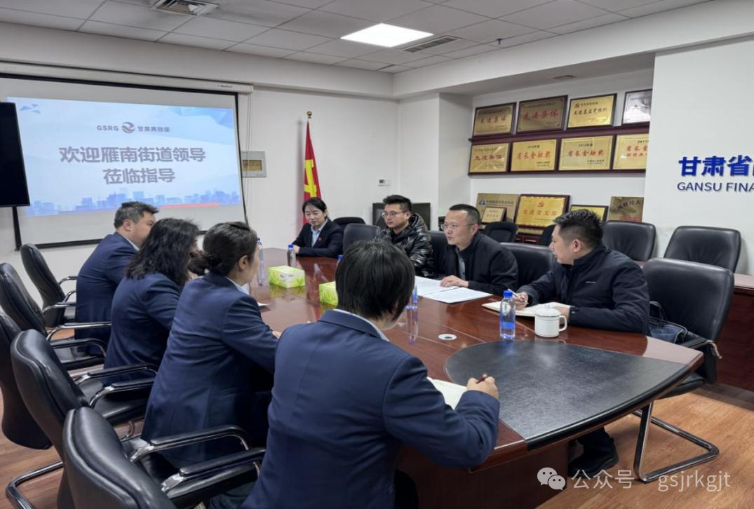企业动态 | 兰州市雁南街道党工委书记一行到甘肃再担保公司调研
