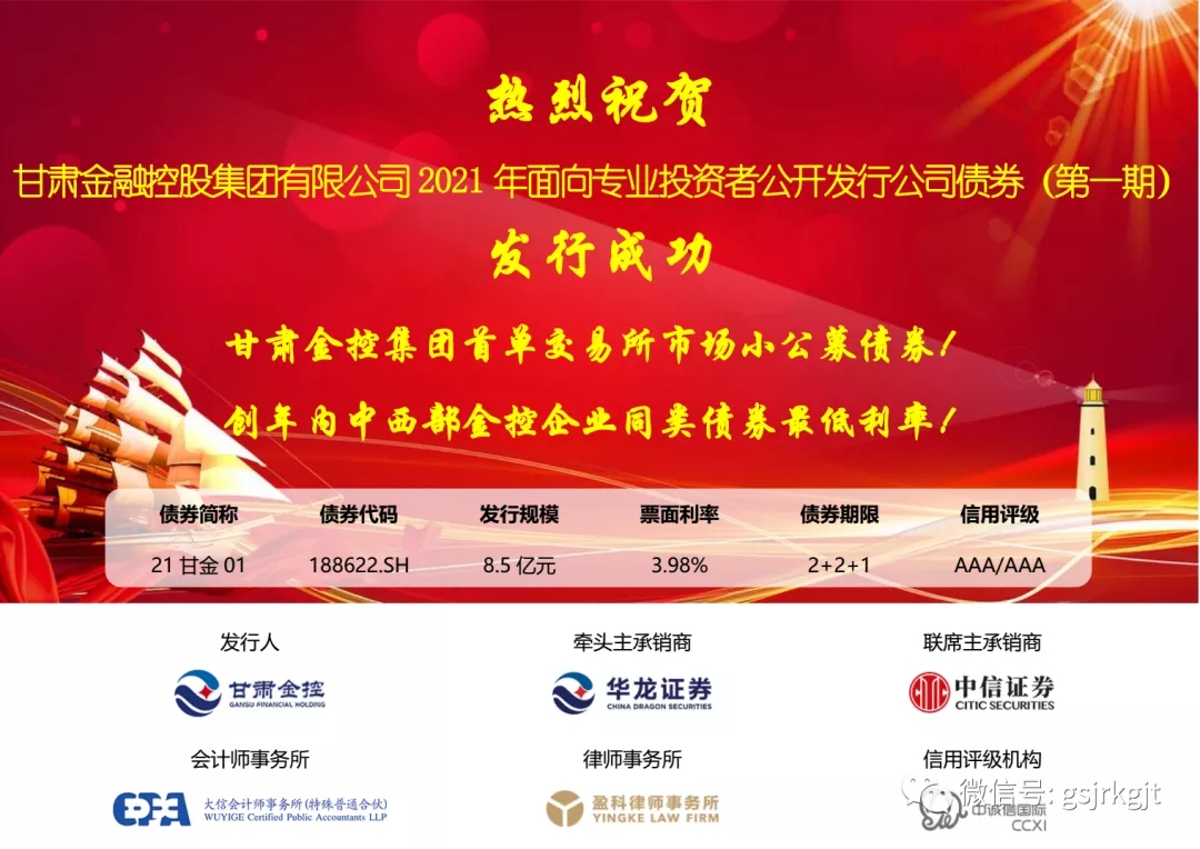 甘肃金控集团成功公开发行2021年第一期公司债