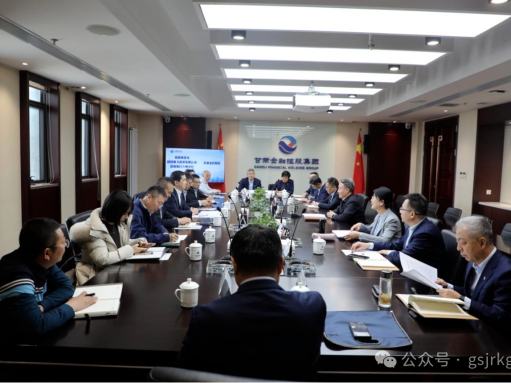 【深化“三抓三促”行动】央地协同再深化 陇新基金启新程——招商资本、国投聚力与甘肃金控集团开展座谈交流